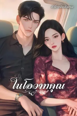 ปกนิยาย ในโอวาทคุณ