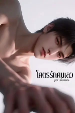 ปกนิยาย โคตรรักคนเลว // มี E-book
