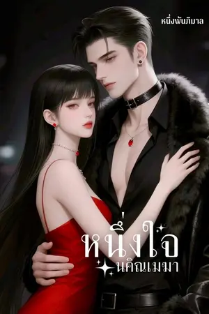 ปกนิยาย หนึ่งใจนคิณเมฆา