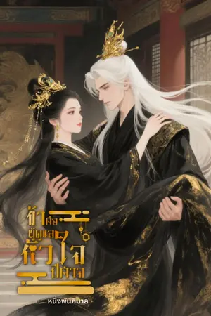 ปกนิยาย ข้าคือผู้ดูแลหัวใจปีศาจ // มี E-book
