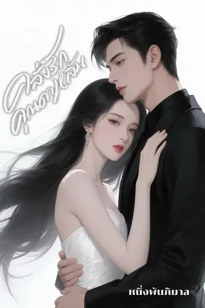 ปกนิยาย มี E-book : คลั่งรักคุณดาหลัน