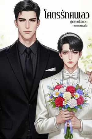 ปกนิยาย โคตรรักคนเลว ( มี E-book )