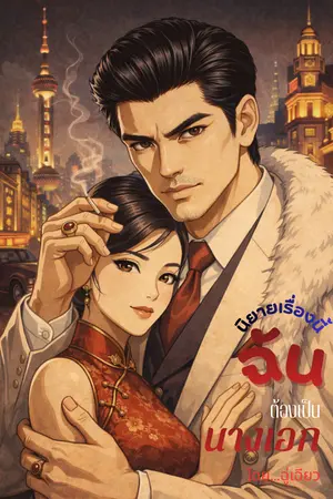 ปกนิยาย นิยายเรื่องนี้ ฉันต้องเป็นนางเอก