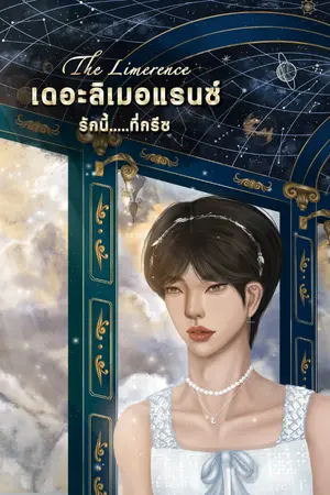 ปกนิยาย The Limerence| เดอะลิเมอแรนซ์...รักนี้ที่กรีซ