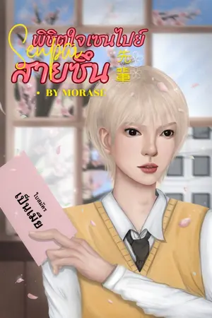 ปกนิยาย [END] พิชิตใจเซนไปย์สายซึน | 先輩 ( SENPAI )