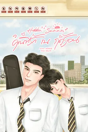 ปกนิยาย คุณที่รัก ณ ฤดูร้อน | Hidden Summer (YAOI)