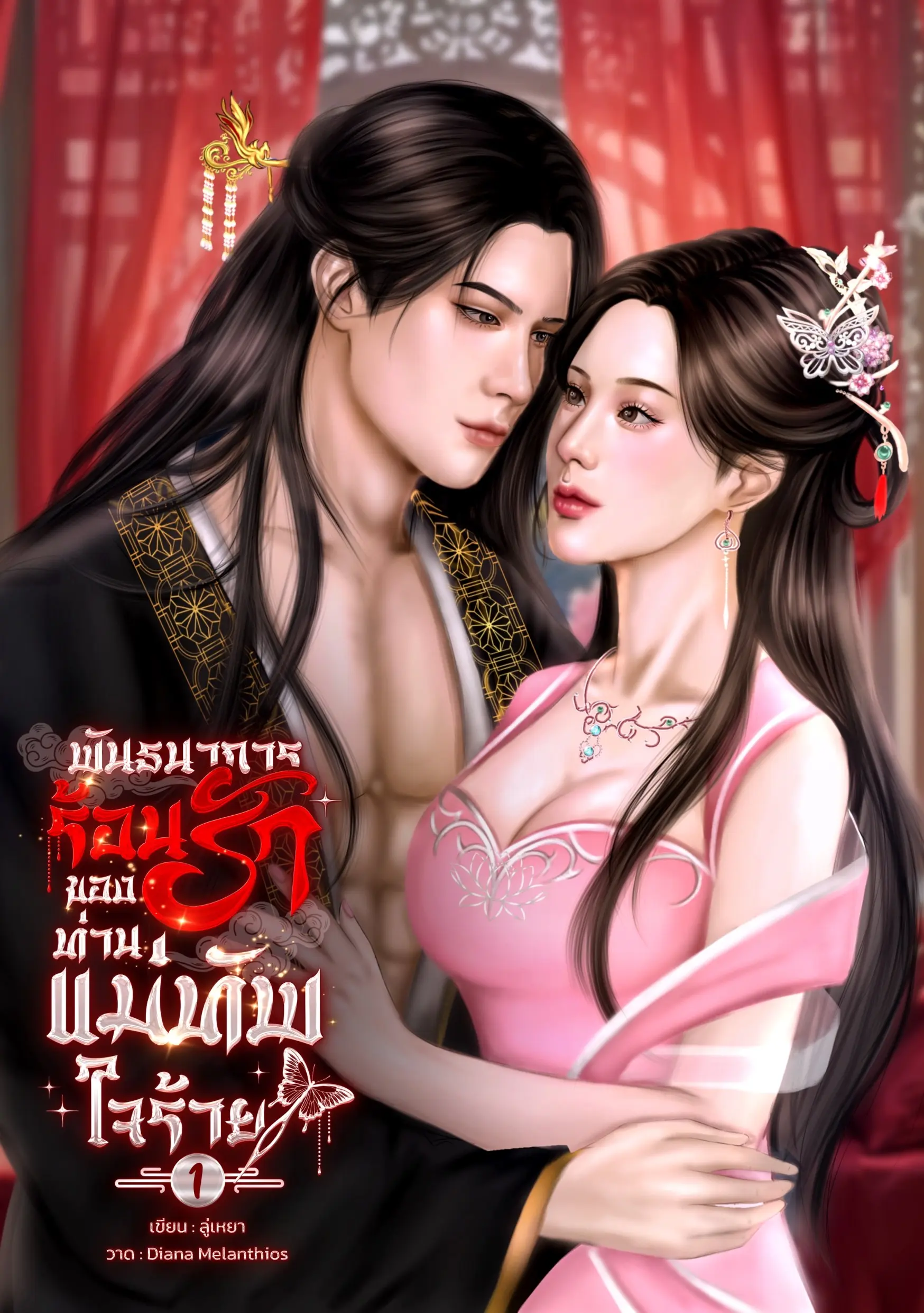 ปกนิยาย พันธนาการร้อนรักของท่านแม่ทัพใจร้าย (เล่ม 1)