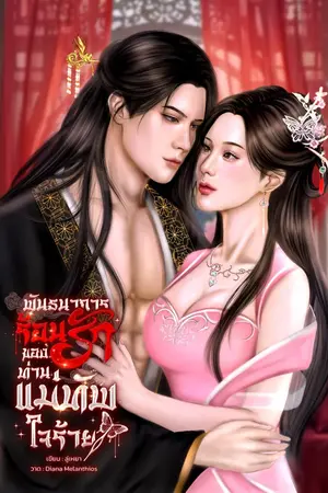 ปกนิยาย พันธนาการร้อนรักของท่านแม่ทัพใจร้าย (อ่านฟรีจนจบ+Ebook 2 เล่มจบ)