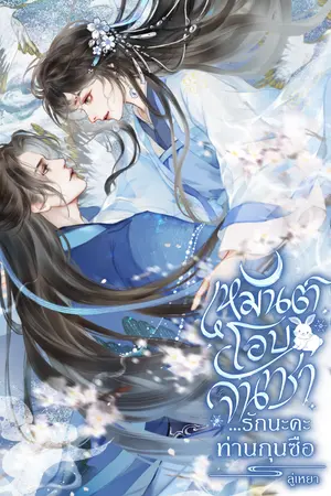 ปกนิยาย เหมันต์โอบจันทรา (รักนะคะท่านกุนซือ)