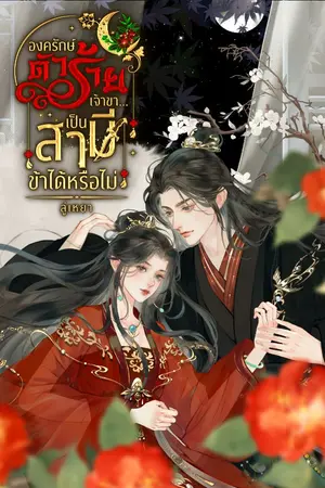 ปกนิยาย องครักษ์ตัวร้ายเจ้าขา...เป็นสามีข้าได้หรือไม่