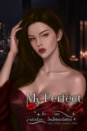 ปกนิยาย My Perfect Husband ทิ้งคู่หมั้นขยะ แล้วเลือกสามีใหม่ให้เพอร์เฟกต์!