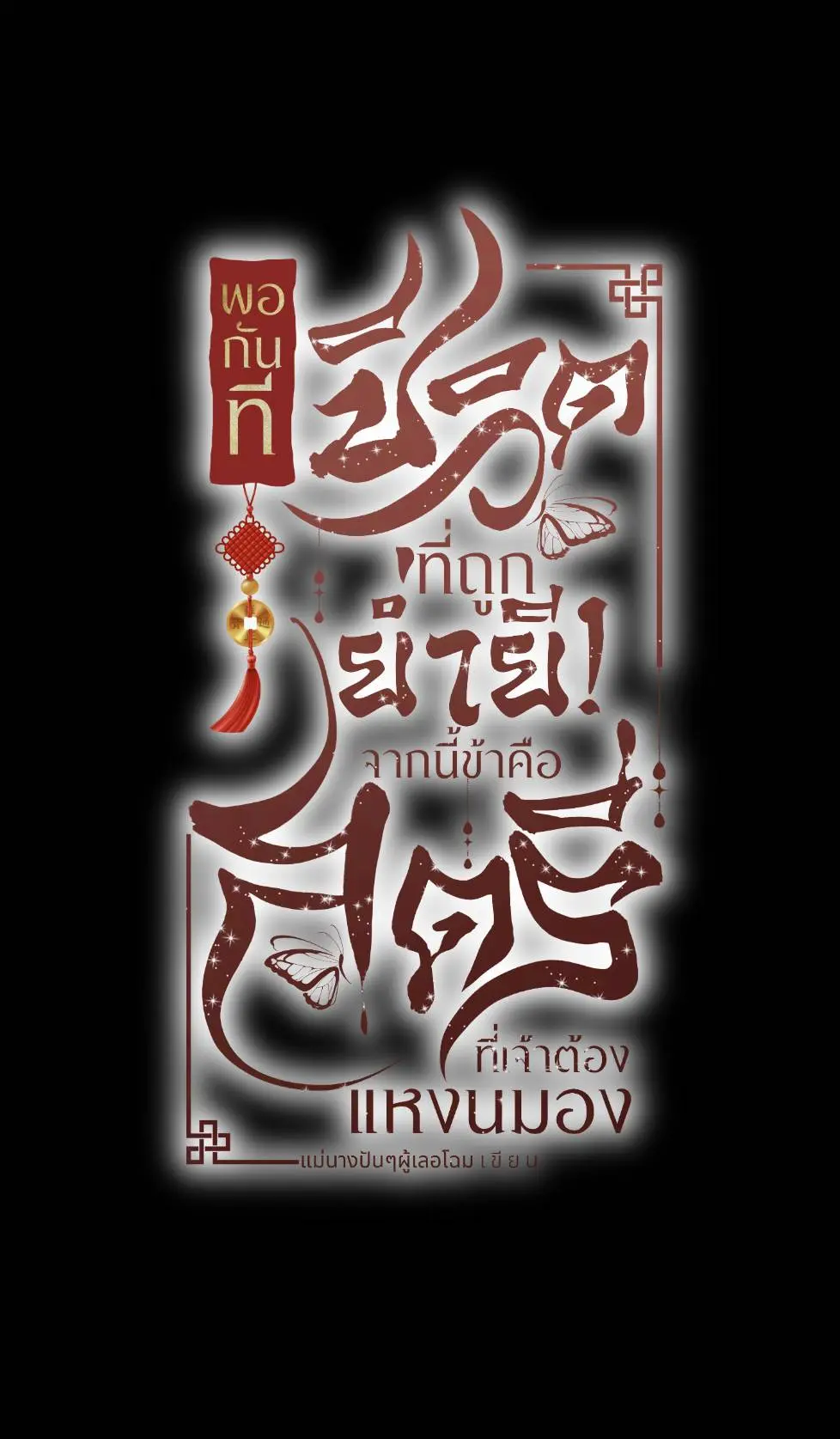 ปกนิยาย พอกันทีชีวิตที่ถูกย่ำยี...จากนี้ข้าคือสตรีที่เจ้าต้องแหงนมอง