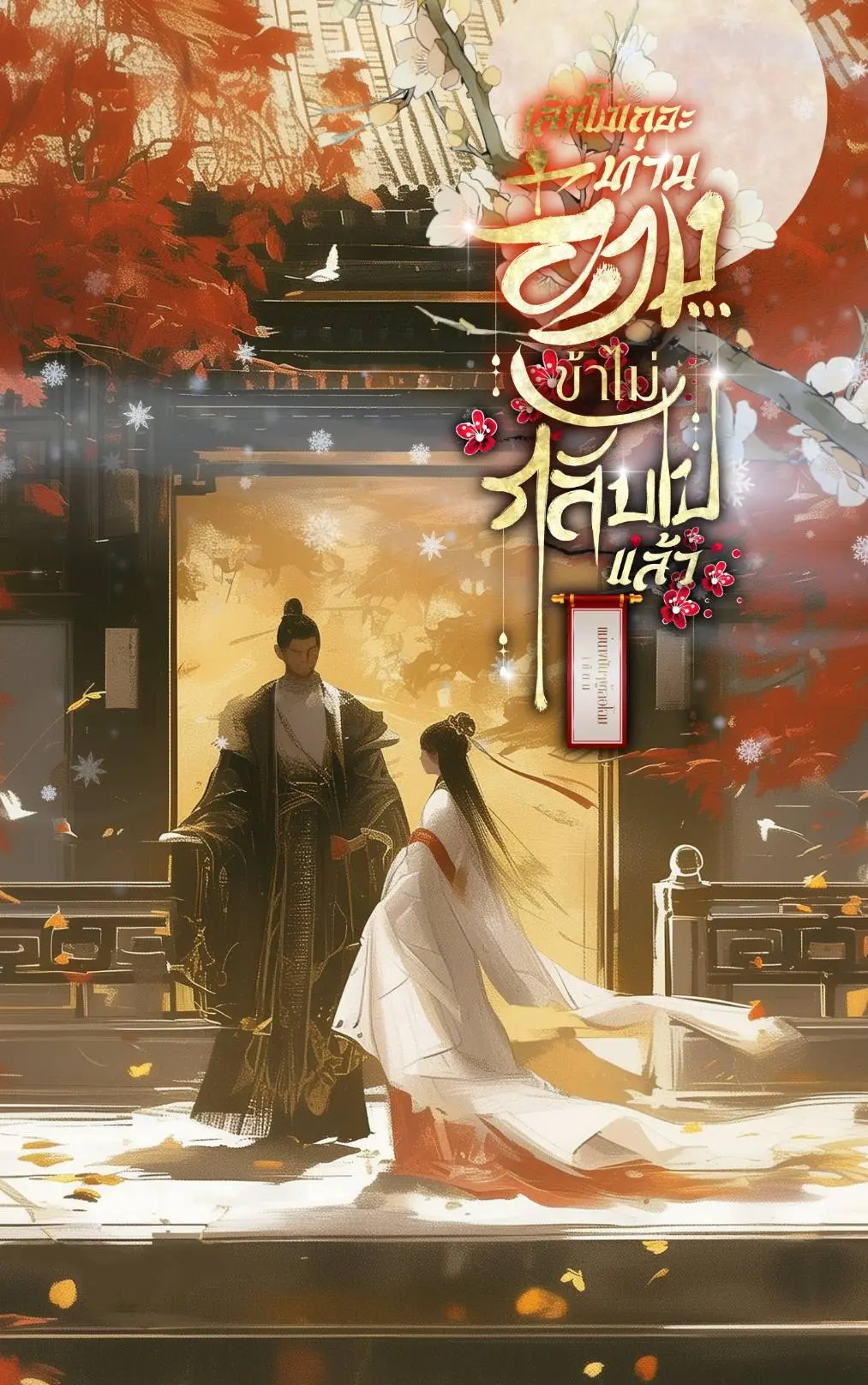 ปกนิยาย เลิกโง่เถอะท่านอ๋อง...ข้าไม่กลับไปแล้ว