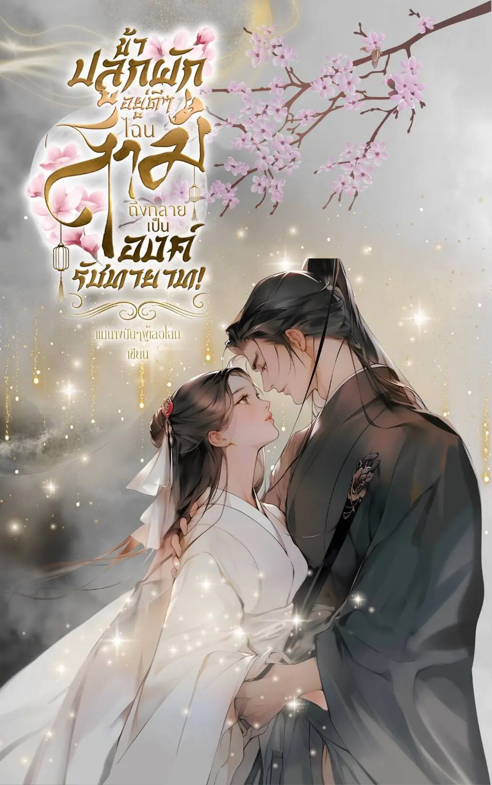 ปกนิยาย ข้าปลูกผักอยู่ดีๆ...ไฉนสามีถึงกลายเป็นองค์รัชทายาท