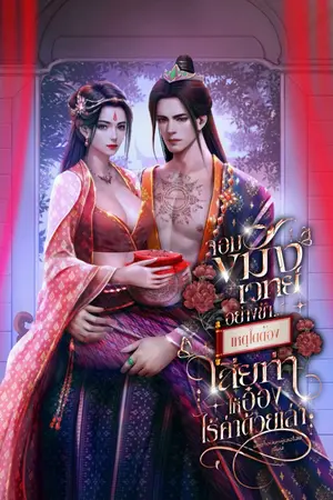 ปกนิยาย จอมขมังเวทย์อย่างข้า...เหตุใดต้องมาเสียท่าให้กับอ๋องไร้ค่าด้วยเล่า