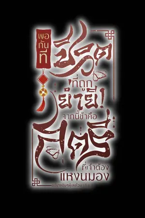 ปกนิยาย พอกันที่ชีวิตที่ถูกย่ำยี...จากนี้ข้าคือสตรีที่เจ้าต้องแหงนมอง