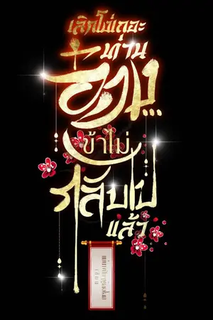 ปกนิยาย เลิกโง่เถอะท่านอ๋อง...ข้าจะไม่กลับไปแล้ว