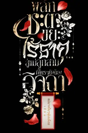 ปกนิยาย พลิกชะตาขยะไร้ธาตุ…สู่แม่ลูกสามที่ใครๆยังต้องอิจฉา