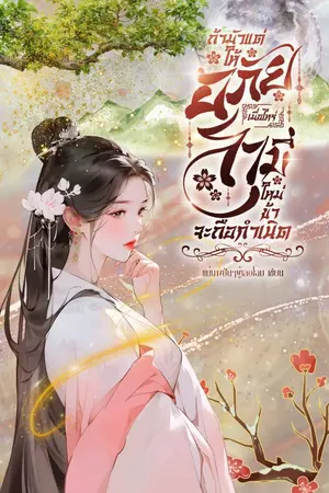 ปกนิยาย ถ้ามัวแต่ให้อภัย...เมื่อไหร่สามีใหม่ข้าจะถือกำเนิด