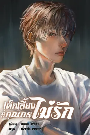 ปกนิยาย เด็กเลี้ยงที่คุณกรไม่รัก (Mpreg)