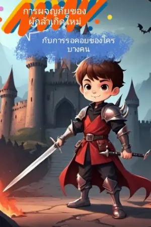 ปกนิยาย การผจญภัยของผู้กล้าเกิดใหม่ กับการรอคอยของใครบางคน