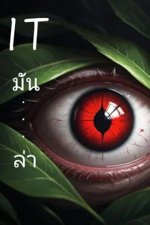 ปกนิยาย It มัน...ล่า