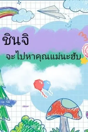 ปกนิยาย ชินจิ จะไปหาคุณแม่นะฮับ