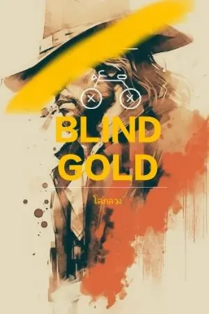ปกนิยาย BLIND GOLD โลภลวง