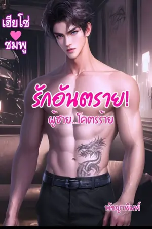 ปกนิยาย รักอันตราย...ผู้ชายโคตรร้าย (เฮียโซ่💖ชมพู)