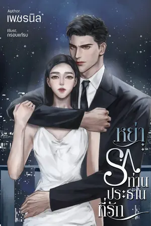 ปกนิยาย [มีอีบุ๊กลดราคา] หย่ารักท่านประธานที่รัก