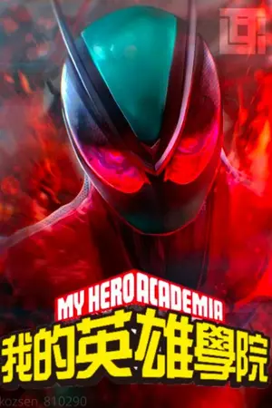 ปกนิยาย ความฝันมันก็แค่ความฝัน ( my hero academia x kamen rider zeztz )