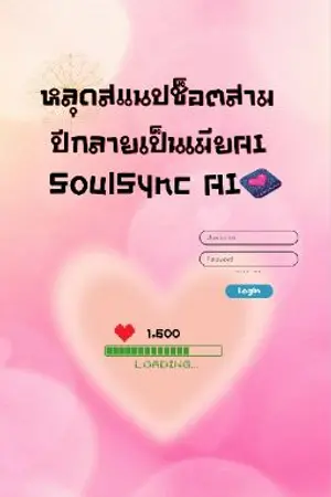 ปกนิยาย หลุดสแนปช็อตสามปีกลายเป็นเมียAI