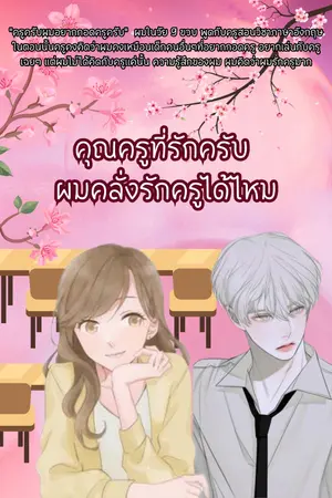 ปกนิยาย คุณครูที่รักครับ ผมคลั่งรักครูได้ไหม