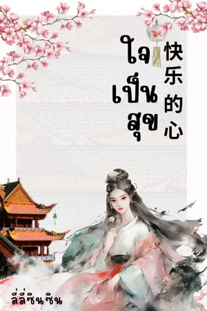 ปกนิยาย ใจเป็นสุข