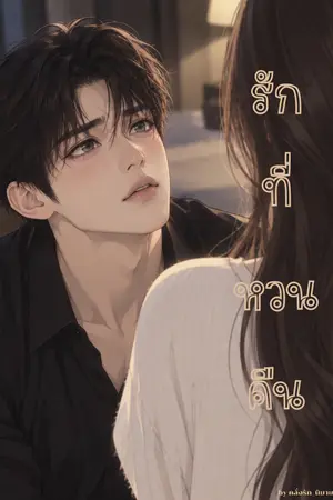 ปกนิยาย รักที่หวนคืน (ฉบับปรับปรุง)