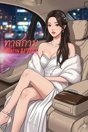 ปกนิยาย ทาสกามหลังม่านมายา