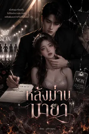 ปกนิยาย หลังม่านมายา.