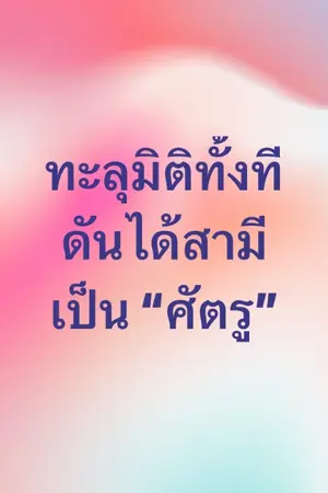 ปกนิยาย ทะลุมิติทั้งที ดันได้สามีเป็นศัตรู
