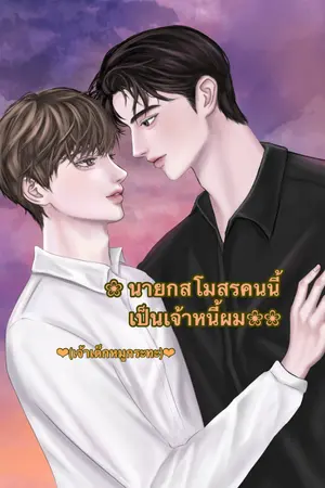 ปกนิยาย นายกสโมสรคนนี้ เป็นเจ้าหนี้ผม (เจ้าเด็กหมูกระทะ💕)