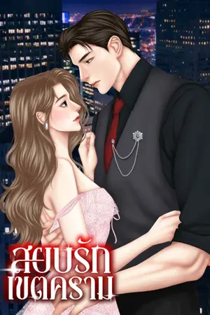 ปกนิยาย สยบรักเขตคราม (มีE-Book)