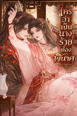 ปกนิยาย ใครว่าเป็นนางร้ายต้องพินาศ