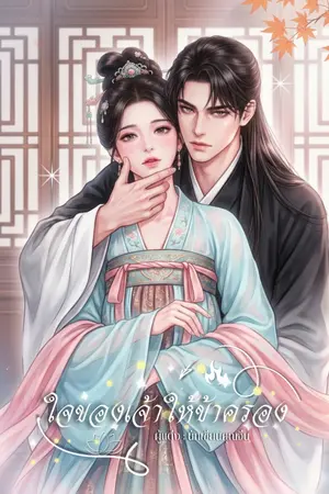 ปกนิยาย ใจของเจ้าให้ข้าครอง