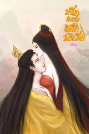 ปกนิยาย หนึ่งดวงใจเหนือบัลลังก์