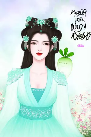 ปกนิยาย ทะลุมิติมาเป็นแม่นางหัวไชเท้า