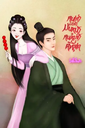 ปกนิยาย คนเก่าอย่ามั่นหน้าคนใหม่ข้าดีที่สุด