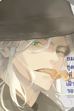 ปกนิยาย ยมทูตที่เฝ้ารอ (มีEbook)