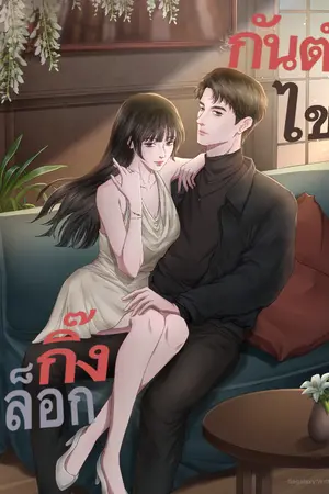 ปกนิยาย กันต์ไขกิ๊งล็อก