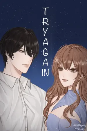 ปกนิยาย Try again ลองอีกครั้งสัมผัสรักอีกที (มีEbook)