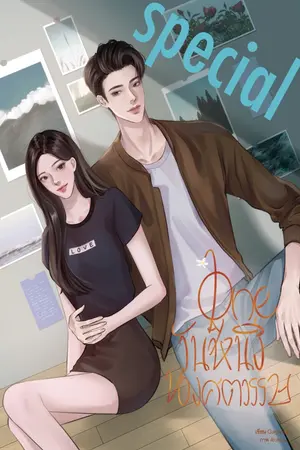 ปกนิยาย OneDay วันหนึ่งของศตวรรษ (ตอนพิเศษ)