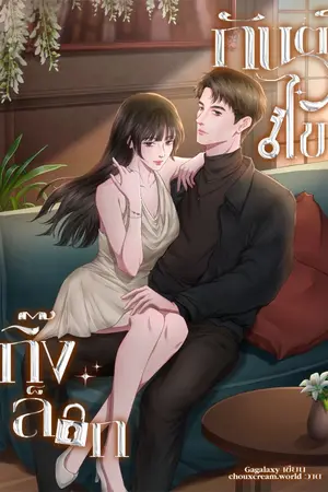 ปกนิยาย กันต์ไขกิ๊งล็อก